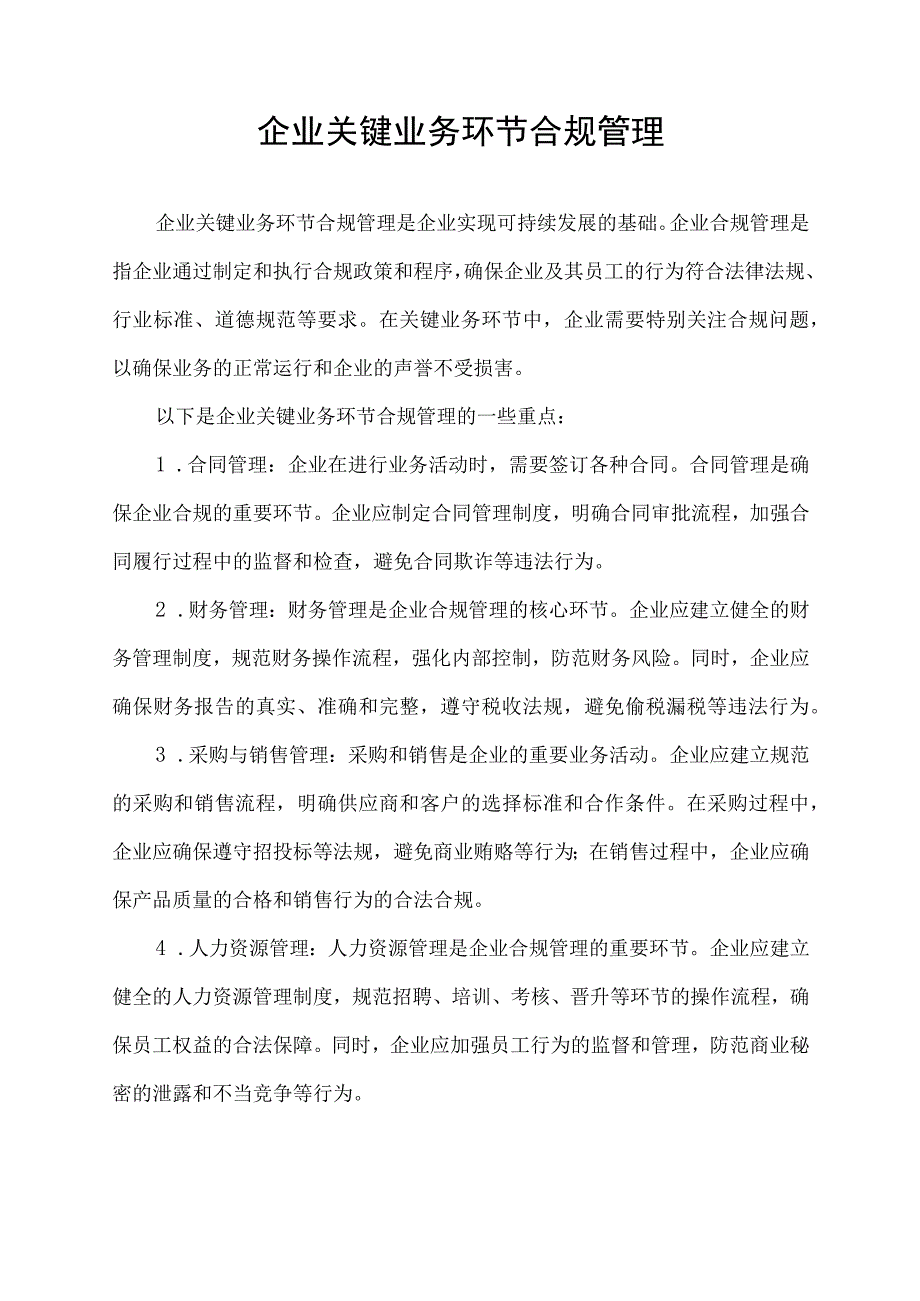 企业关键业务环节合规管理.docx_第1页