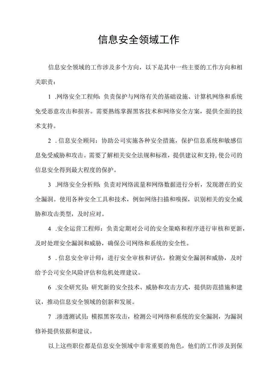 信息安全领域工作.docx_第1页