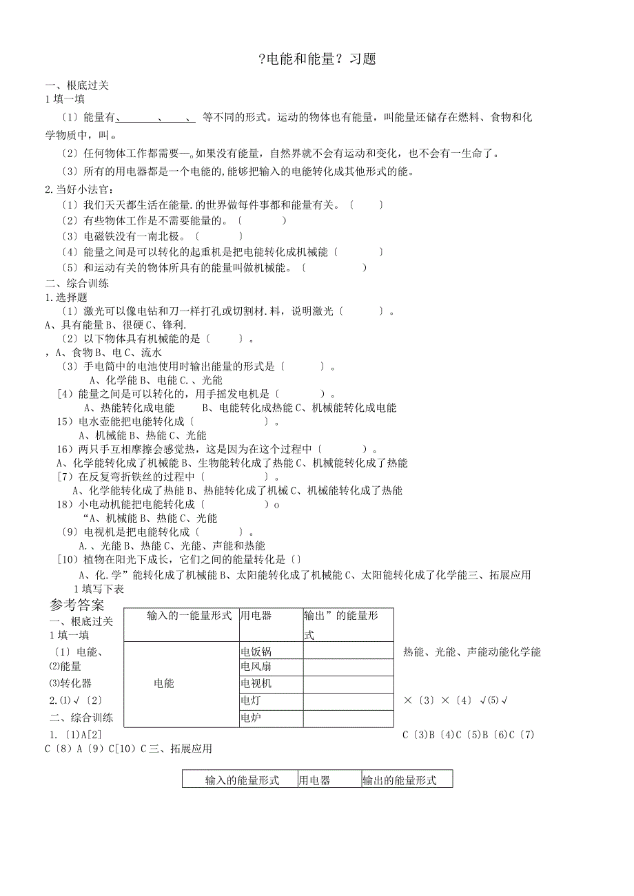 六年级上册科学一课一练电能和能量∣教科版（含答案）.docx_第1页