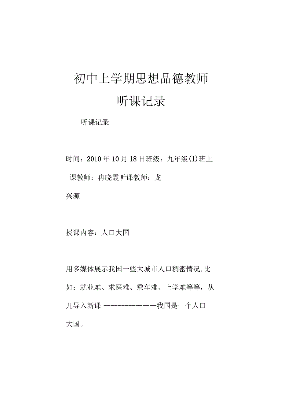 初中上学期思想品德教师听课记录.docx_第1页