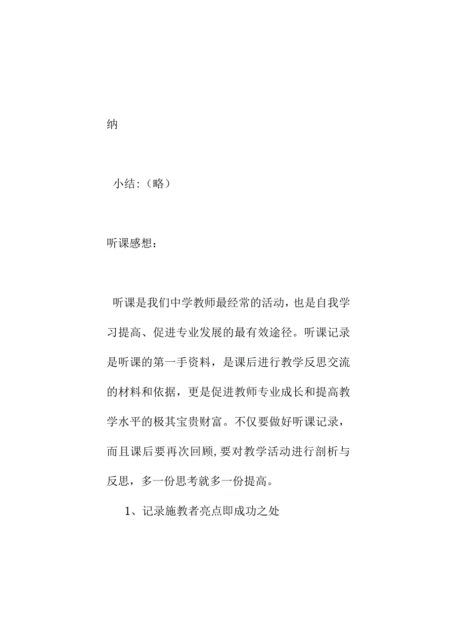 初中上学期思想品德教师听课记录.docx_第3页