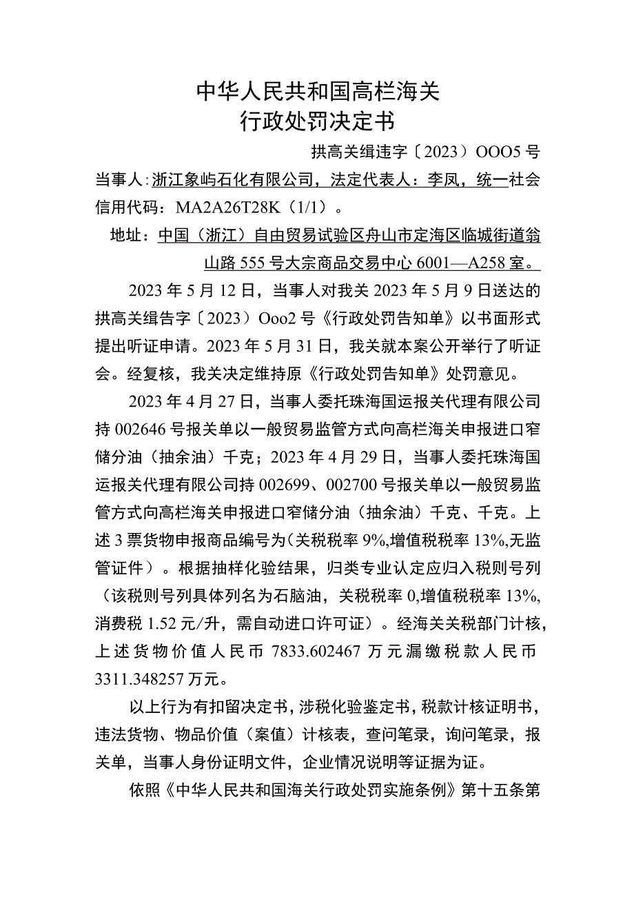 中华人民共和国高栏海关行政处罚决定书.docx_第1页