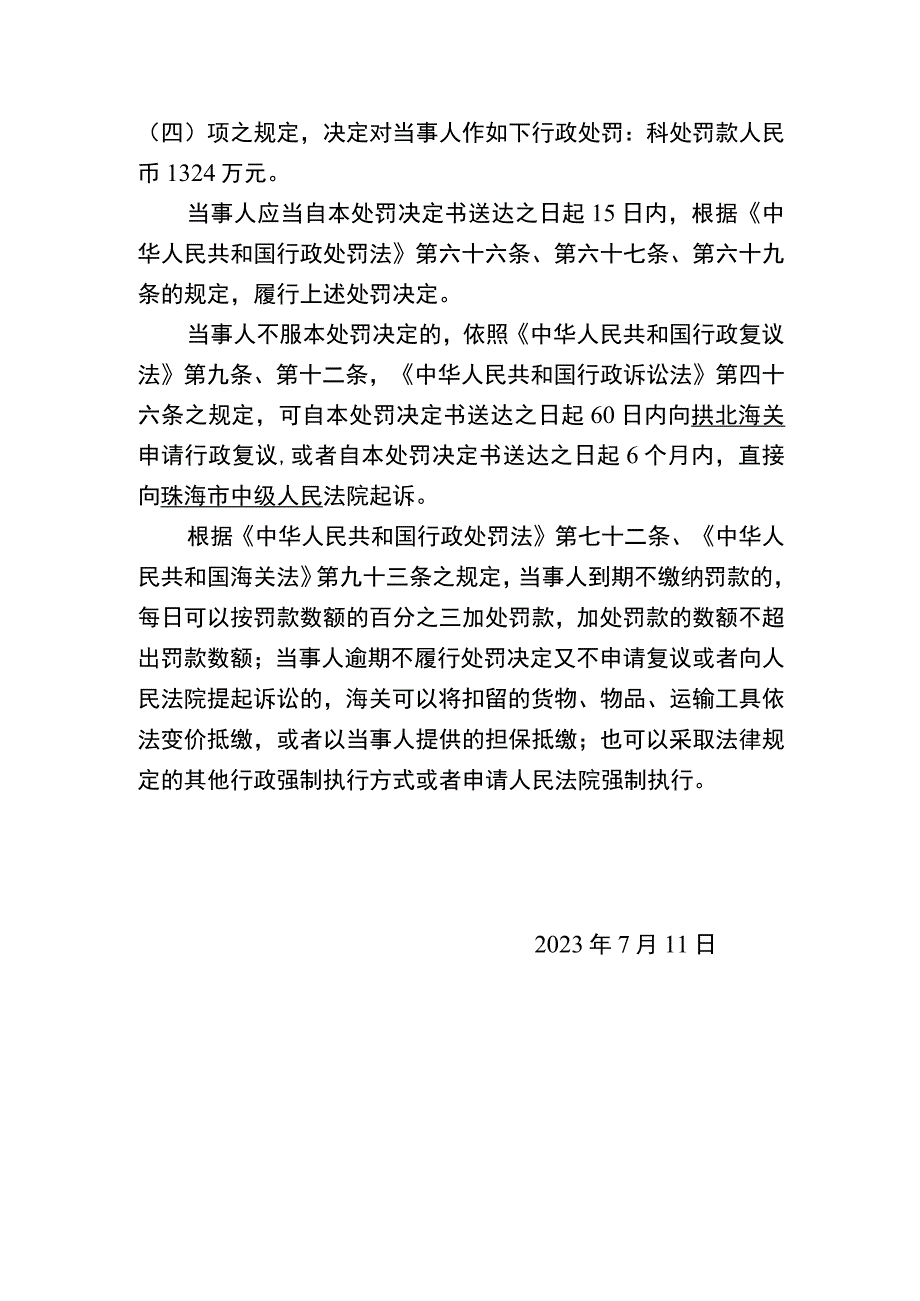 中华人民共和国高栏海关行政处罚决定书.docx_第2页