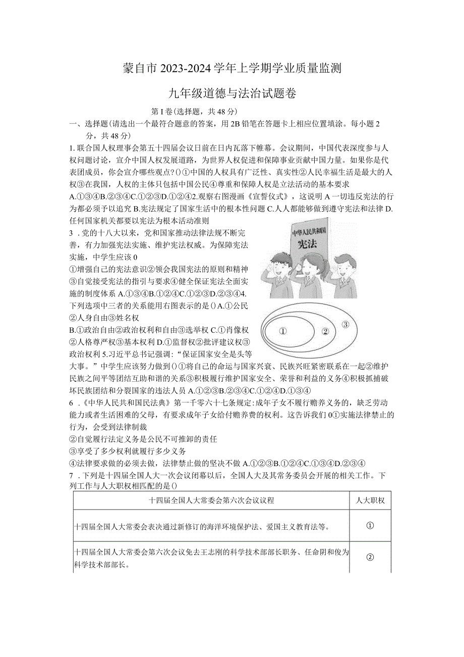 云南省红河哈尼族彝族自治州蒙自市2023-2024学年九年级上学期1月期末道德与法治试题.docx_第1页