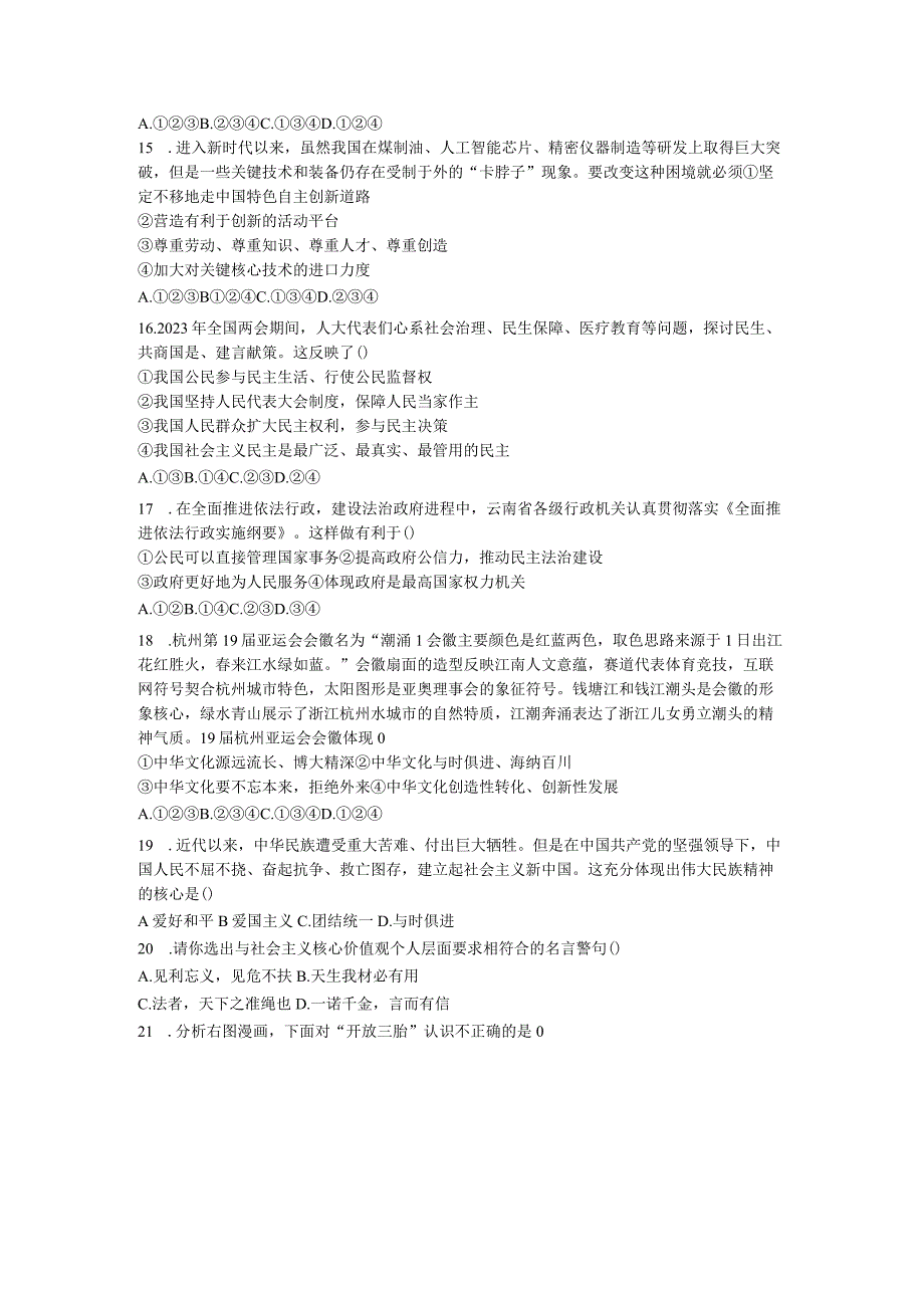 云南省红河哈尼族彝族自治州蒙自市2023-2024学年九年级上学期1月期末道德与法治试题.docx_第3页