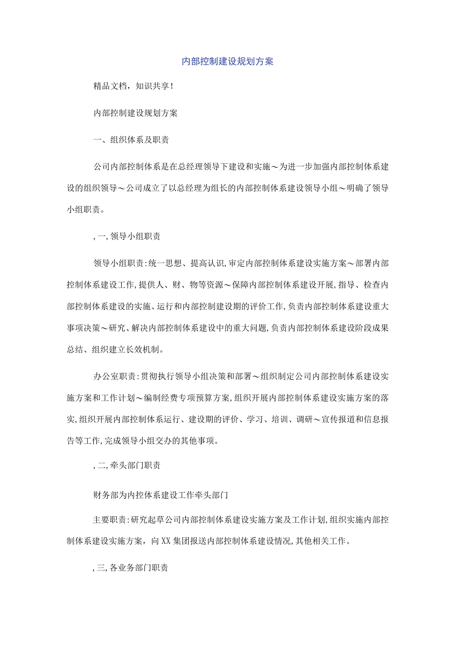 内部控制建设规划方案.docx_第1页