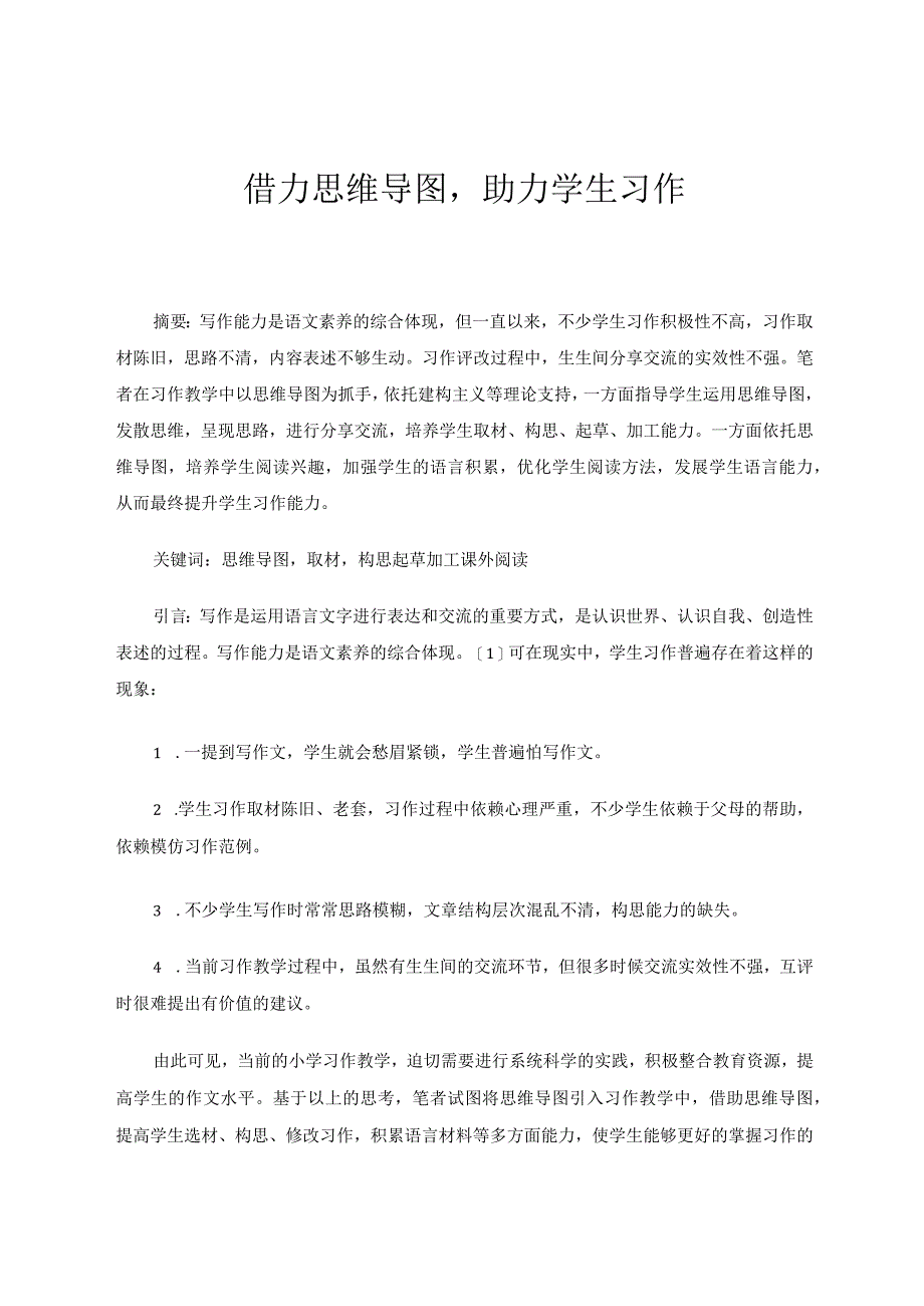 借力思维导图助力学生习作 论文.docx_第1页