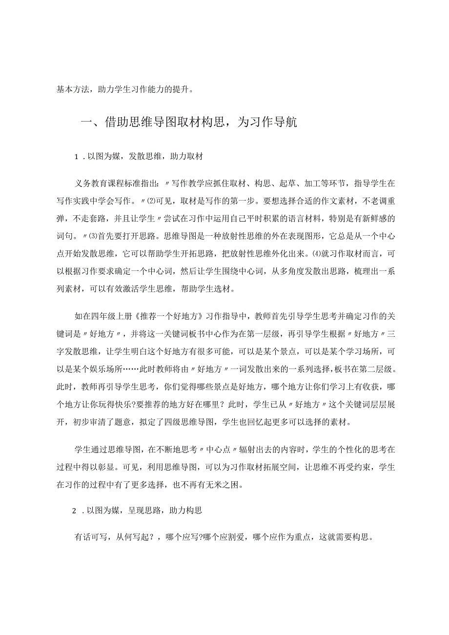 借力思维导图助力学生习作 论文.docx_第2页