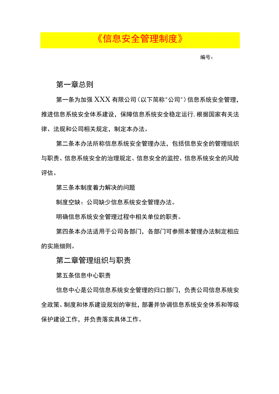 信息安全管理制度.docx_第1页