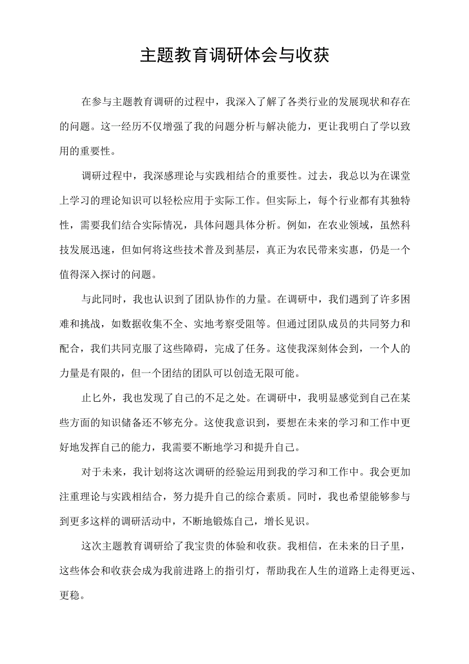 主题教育调研体会与收获.docx_第1页