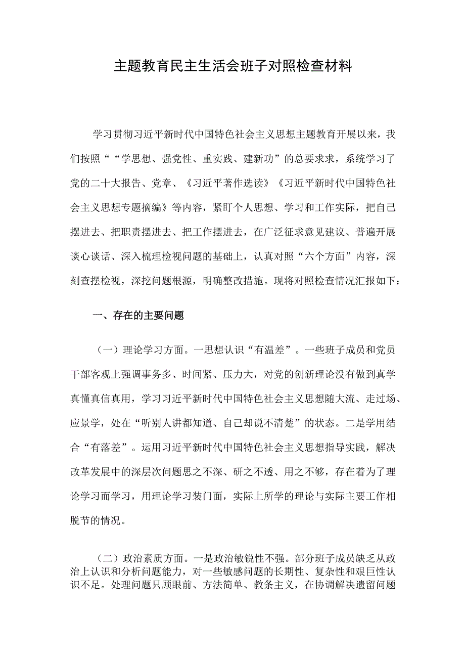 主题教育民主生活会班子对照检查材料.docx_第1页