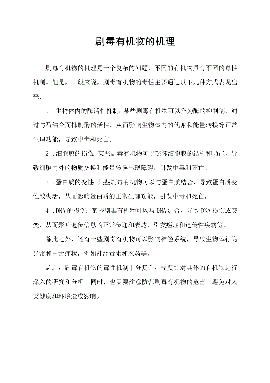 剧毒有机物的机理.docx_第1页