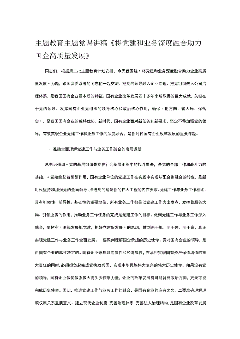 主题教育主题党课讲稿《将党建和业务深度融合 助力国企高质量发展》.docx_第1页