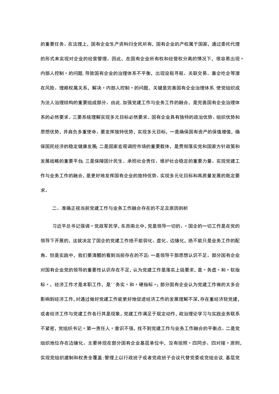 主题教育主题党课讲稿《将党建和业务深度融合 助力国企高质量发展》.docx_第2页