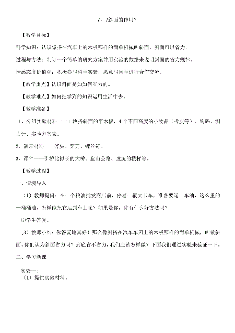 六年级上册科学教案7斜面的作用 教科版.docx_第1页