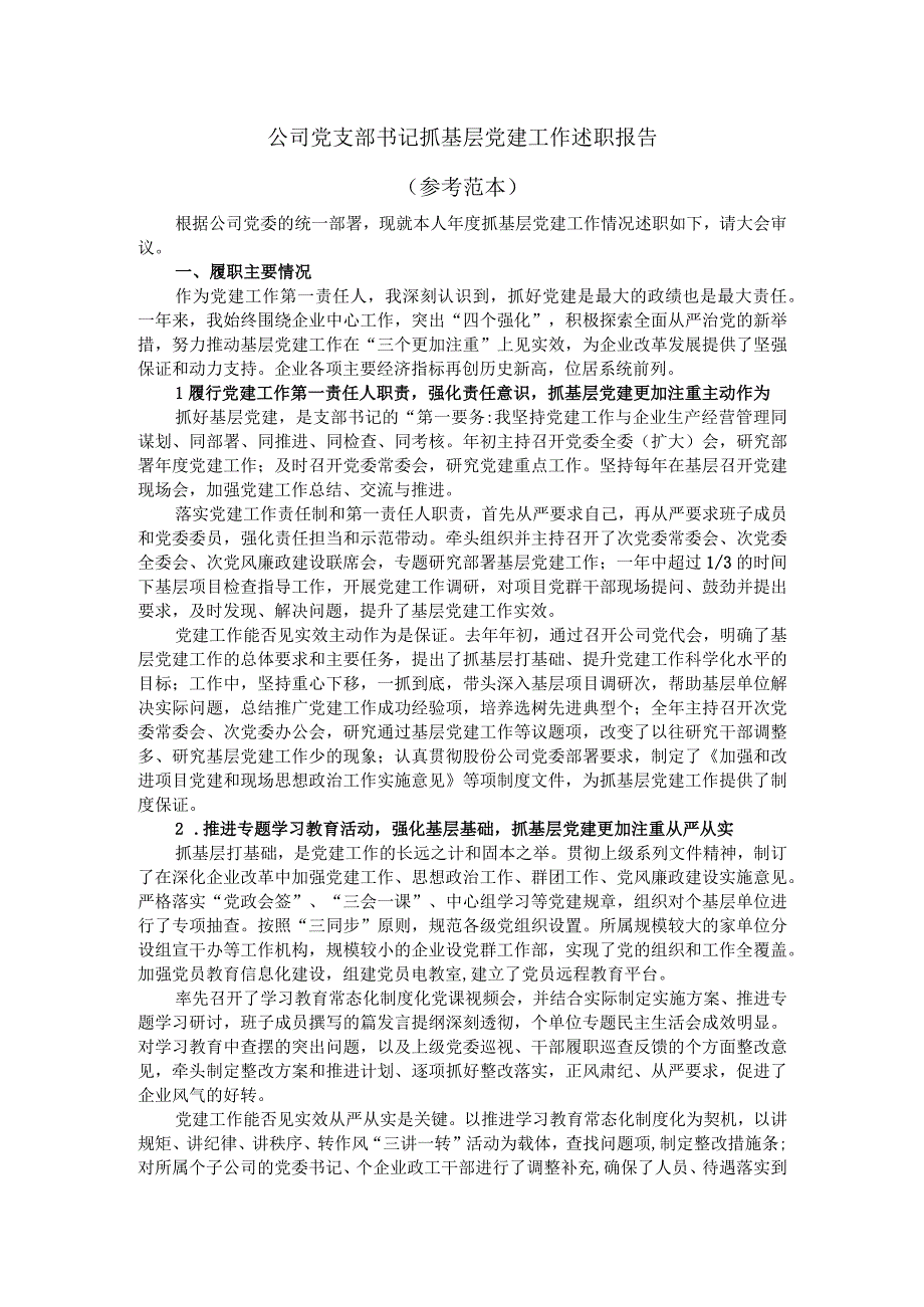 公司党支部书记抓基层党建工作述职报告（参考范本）.docx_第1页