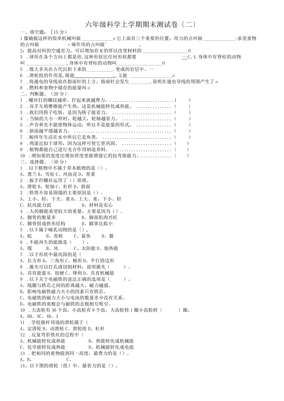 六年级上册科学试题期末测试（不含答案） 教科版.docx_第1页