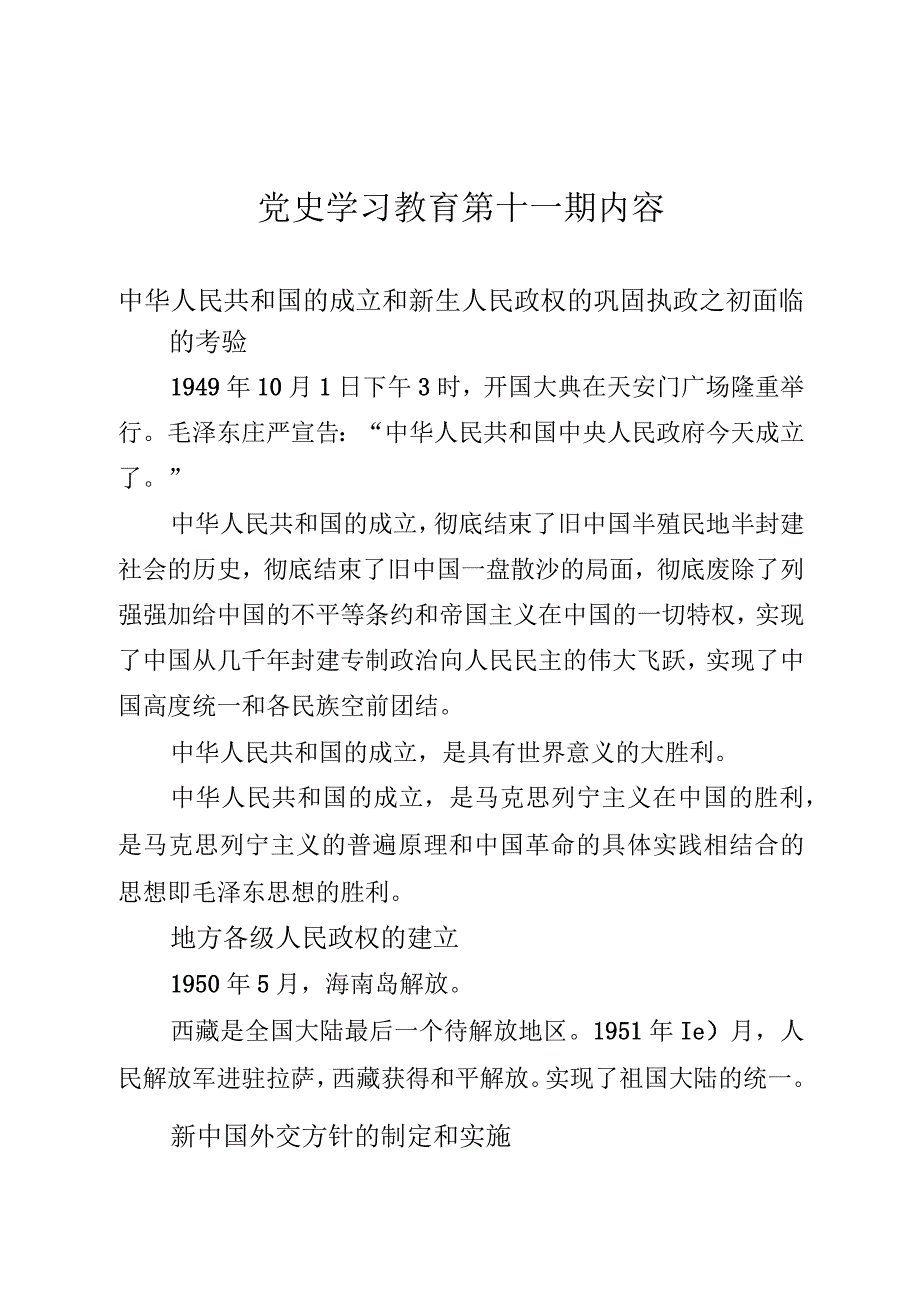 《党史学习教育教案》（第十一期）.docx_第1页