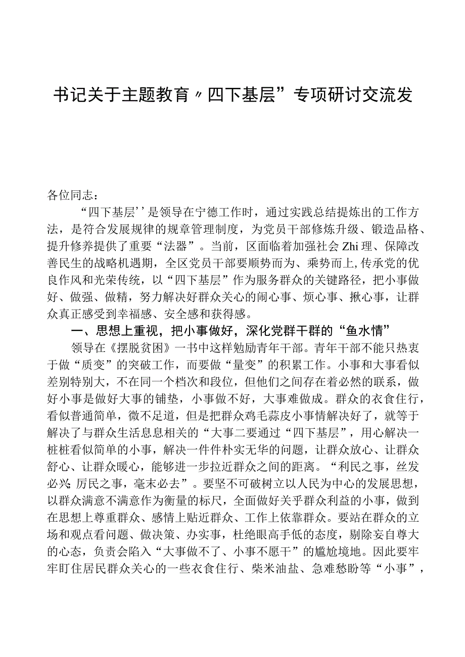 书记关于主题教育“四下基层”专题研讨交流发言.docx_第1页