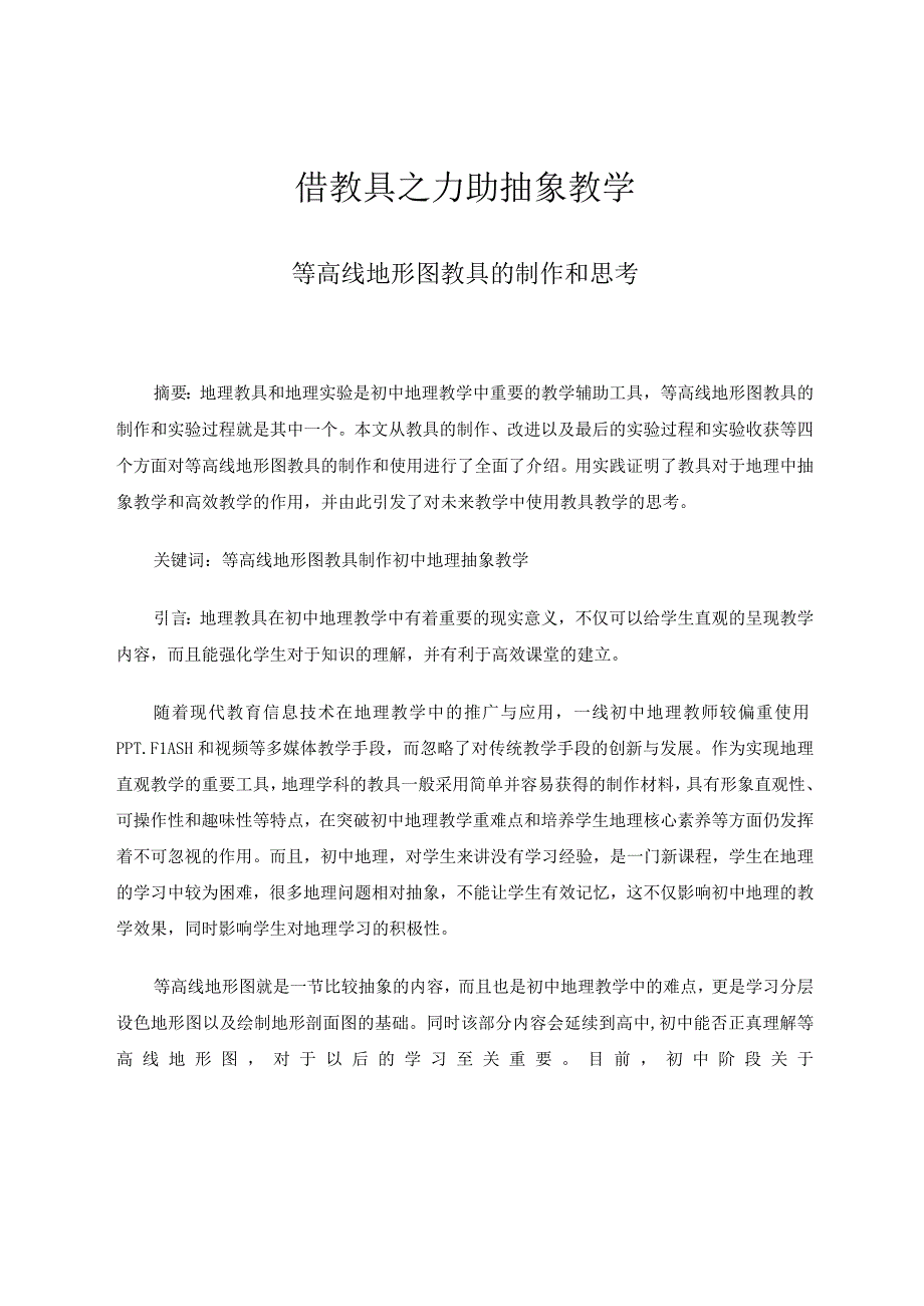 借教具之力助抽象教学——等高线地形图教具的制作和思考 论文.docx_第1页