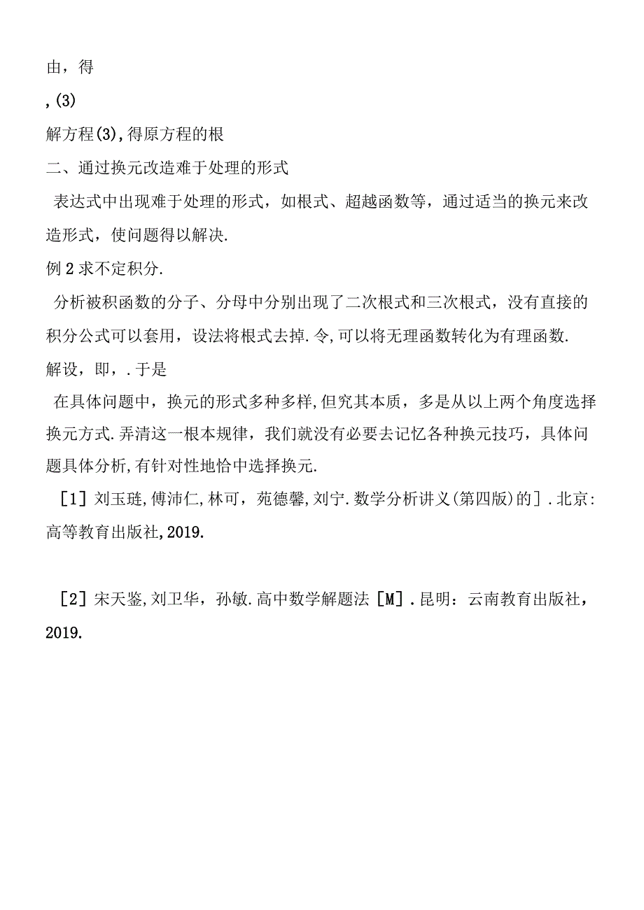 关于对换元法的思考.docx_第2页