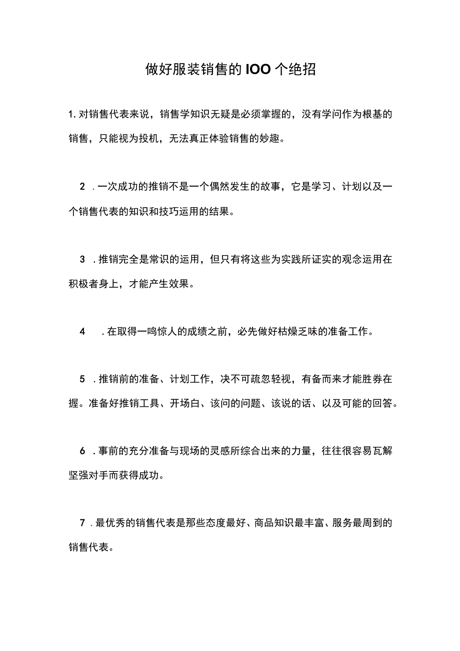 做好服装销售的100个绝招doc15.docx_第1页