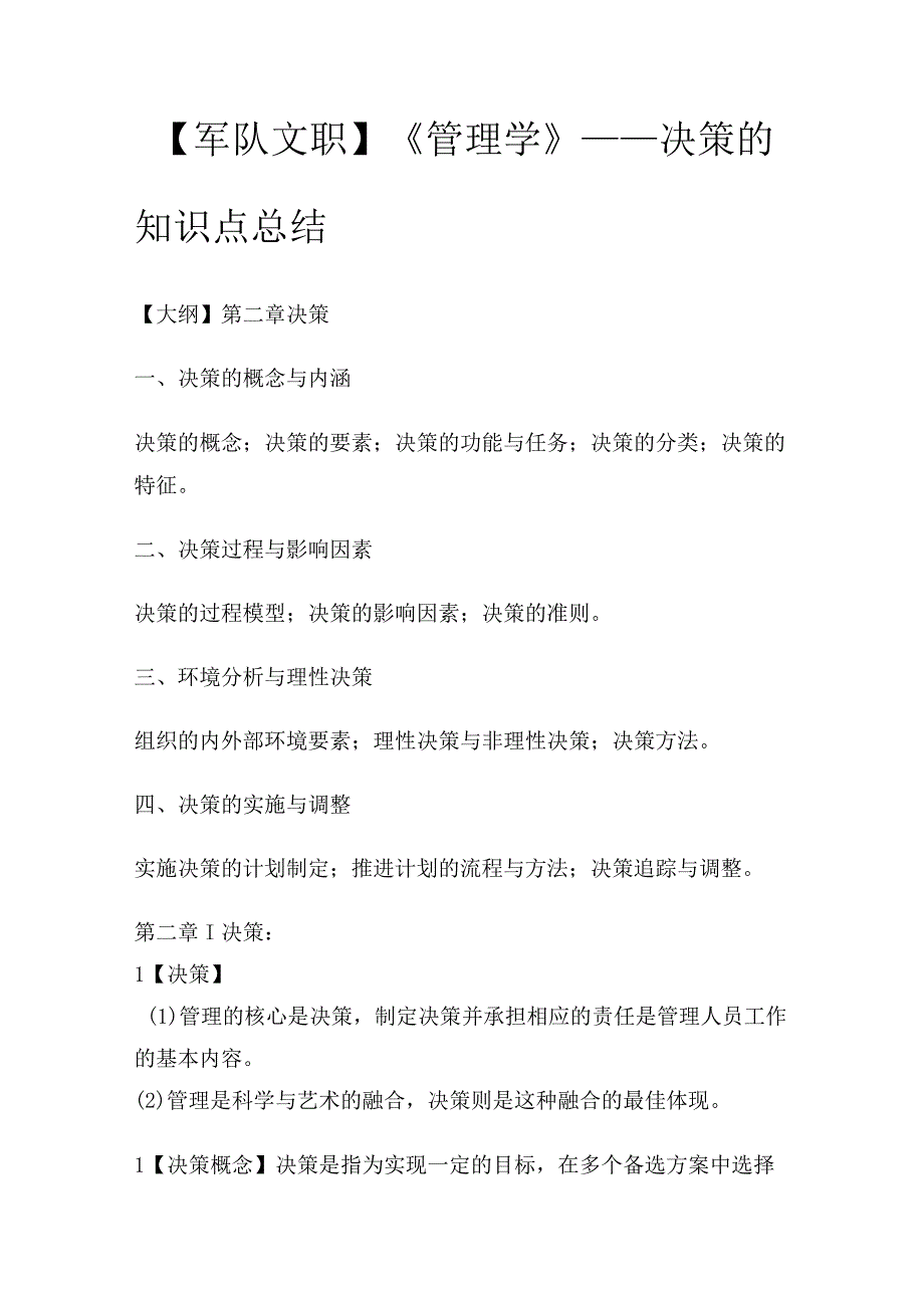 【军队文职】《管理学》——决策的知识点总结.docx_第1页