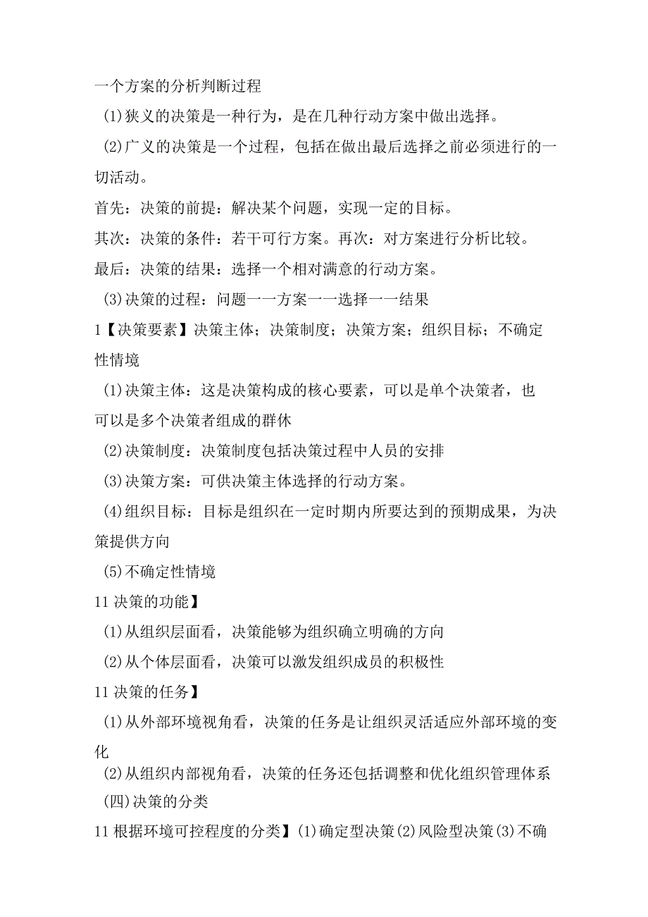 【军队文职】《管理学》——决策的知识点总结.docx_第2页