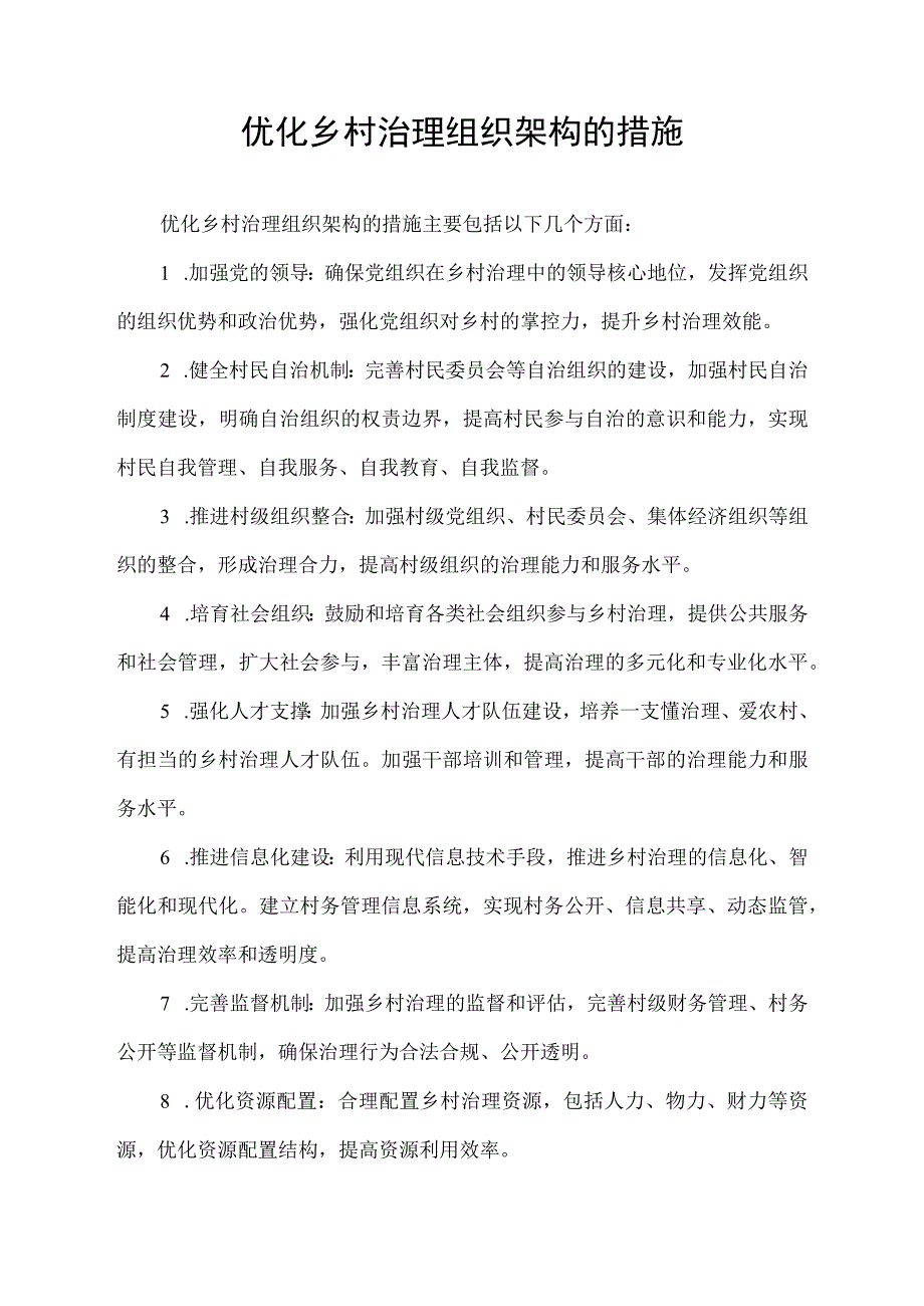 优化乡村治理组织架构的措施.docx_第1页