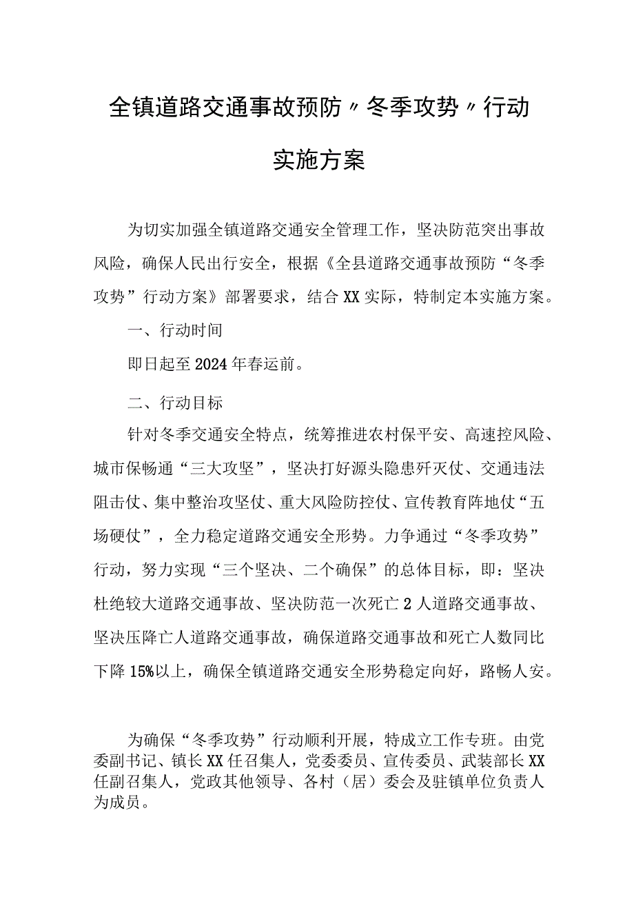 全镇道路交通事故预防“冬季攻势”行动实施方案.docx_第1页