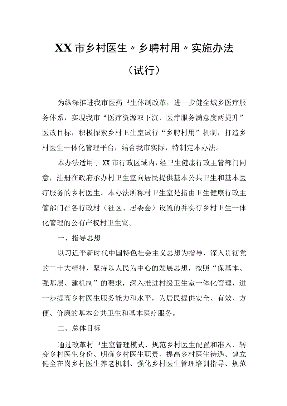 XX市乡村医生“乡聘村用”实施办法.docx_第1页