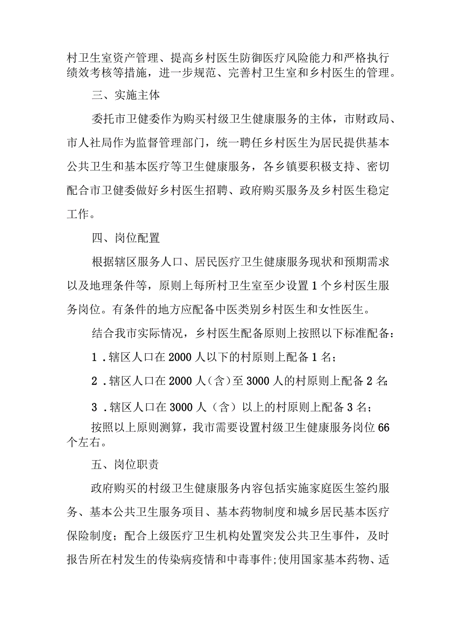 XX市乡村医生“乡聘村用”实施办法.docx_第2页