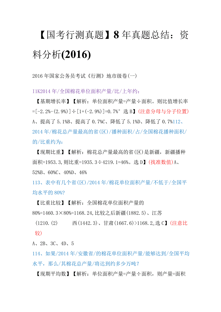 【国考行测真题】8年真题总结：资料分析（2016）.docx_第1页