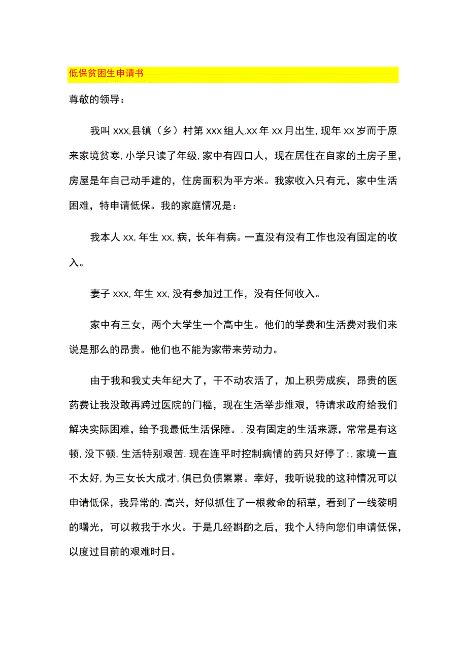 低保贫困生申请书.docx_第1页