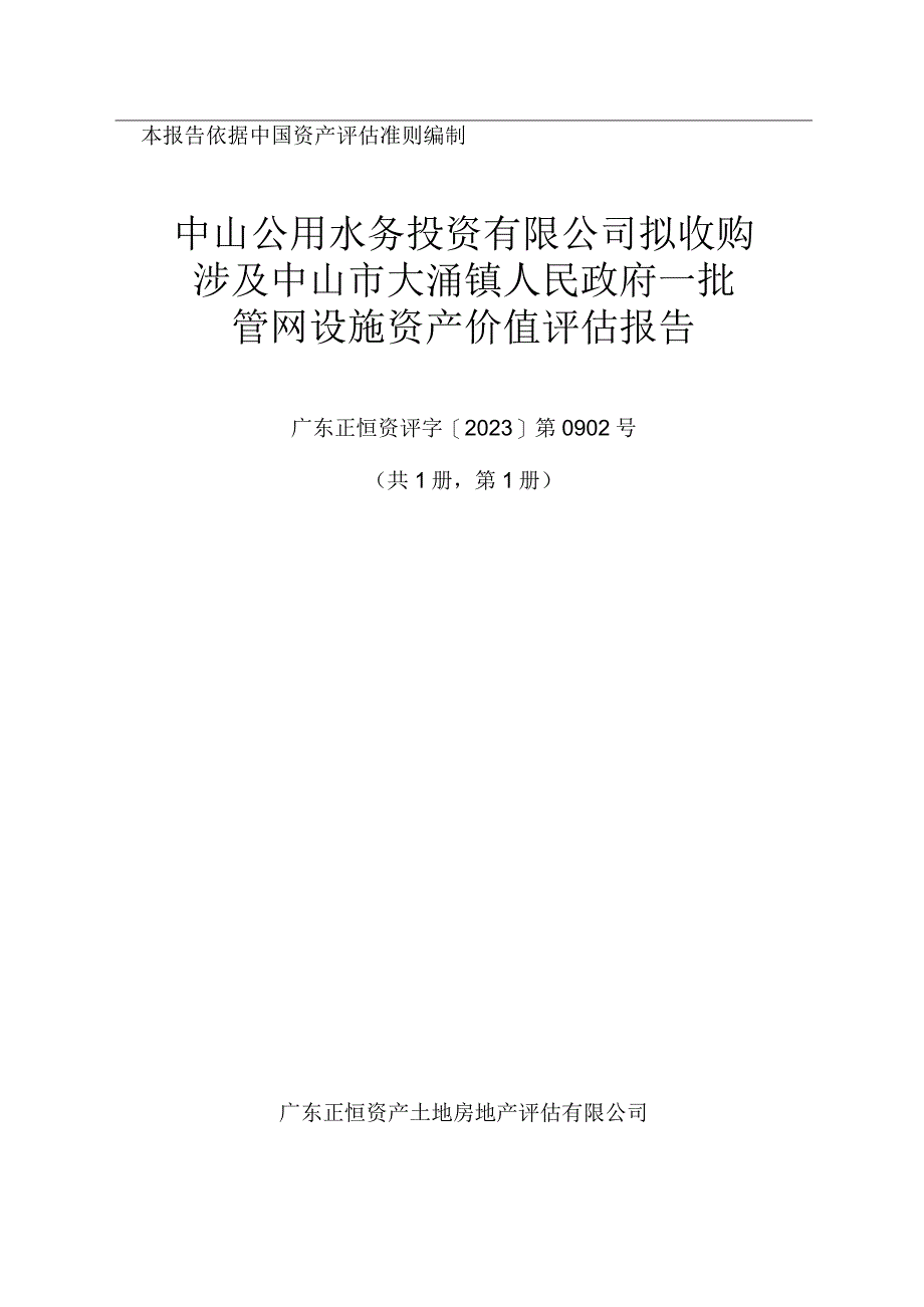 中山公用：中山公用水务投资有限公司拟收购涉及中山市大涌镇人民政府一批管网设施资产价值评估报告.docx_第1页