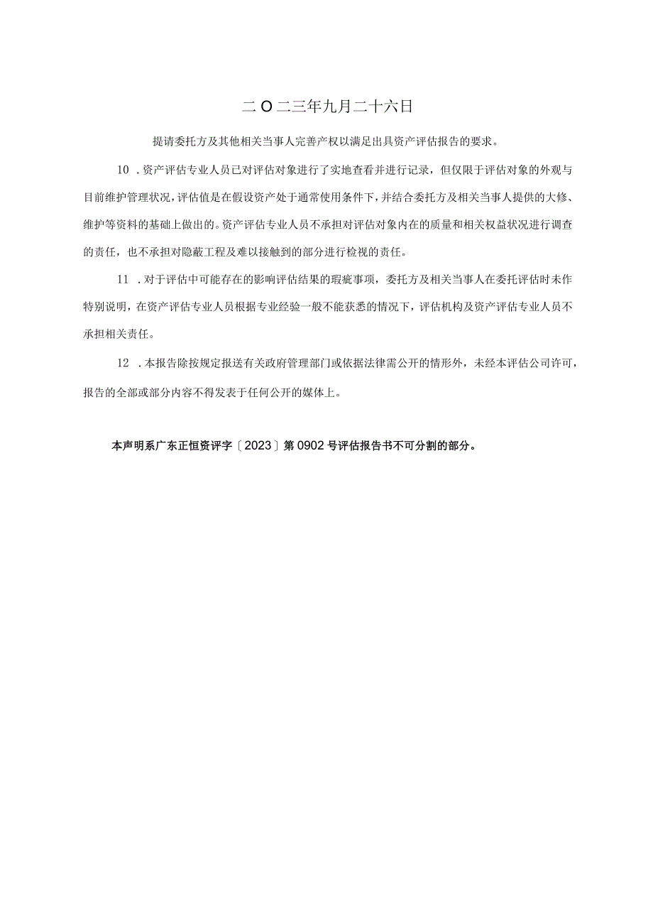 中山公用：中山公用水务投资有限公司拟收购涉及中山市大涌镇人民政府一批管网设施资产价值评估报告.docx_第2页