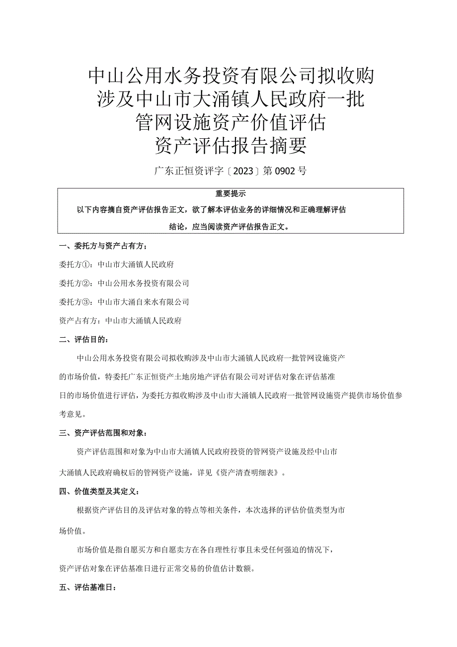 中山公用：中山公用水务投资有限公司拟收购涉及中山市大涌镇人民政府一批管网设施资产价值评估报告.docx_第3页