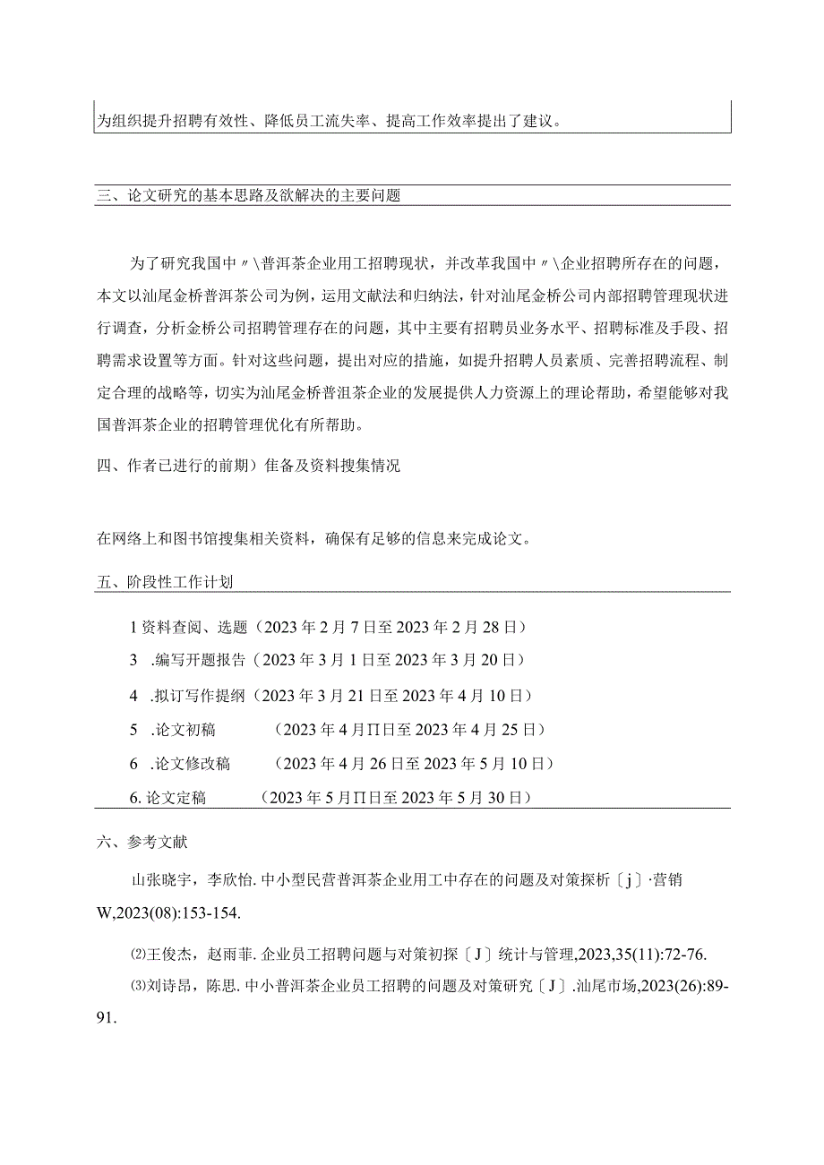 【《金桥普洱茶企业员工招聘问题及完善建议》开题报告文献综述】.docx_第3页