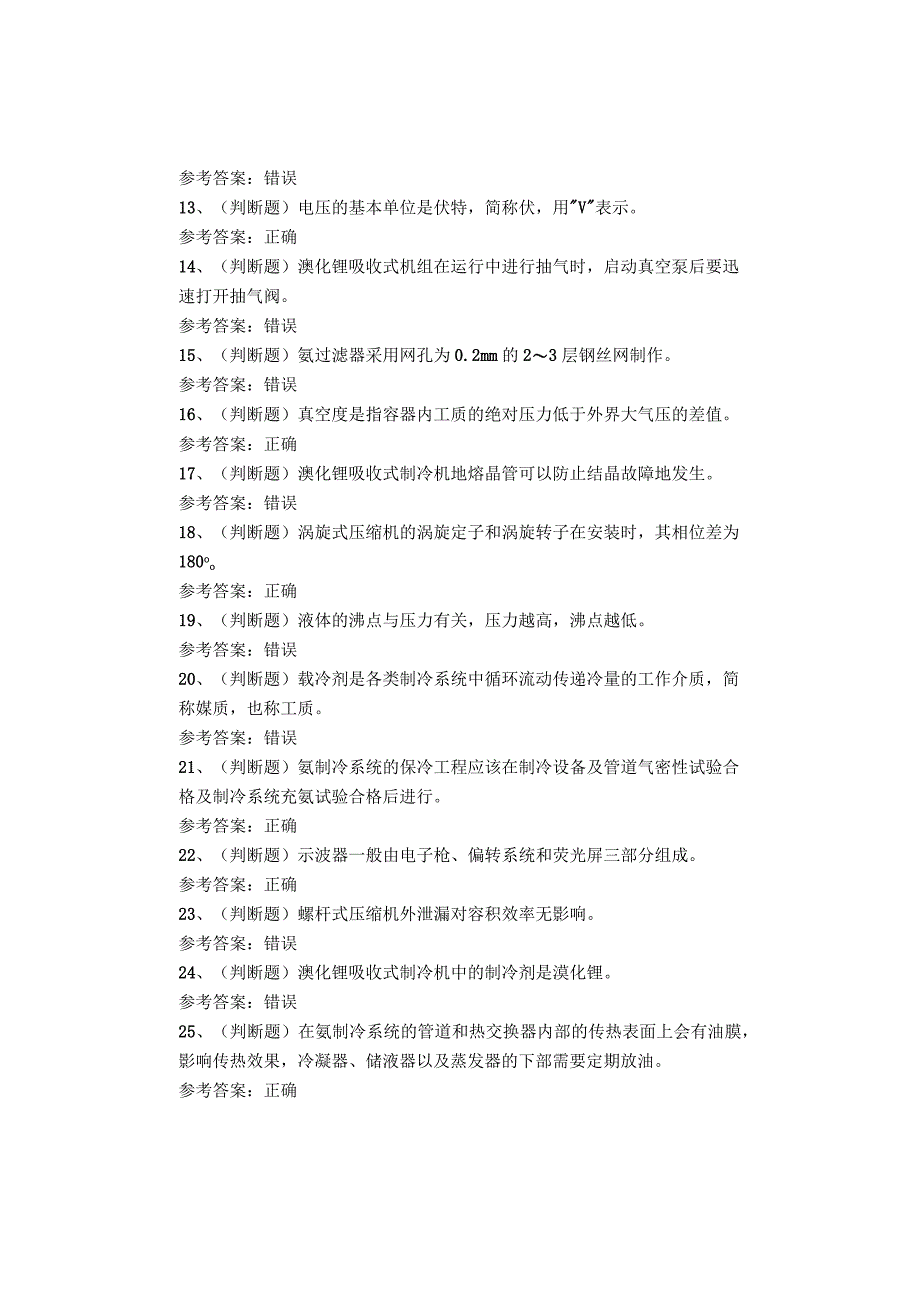 制冷与空调设备运行操作作业复审考试题库试卷(1).docx_第2页