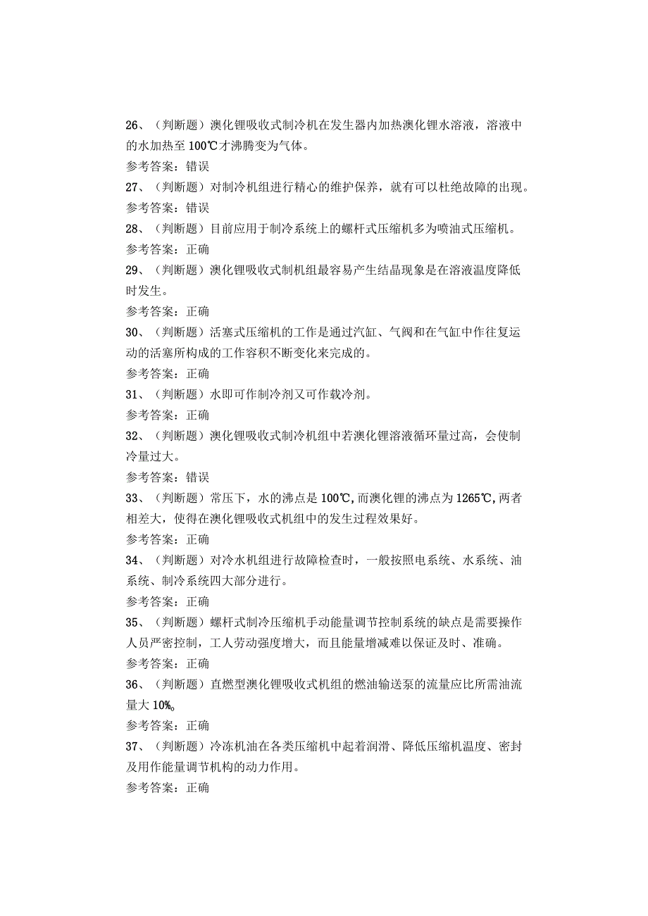 制冷与空调设备运行操作作业复审考试题库试卷(1).docx_第3页