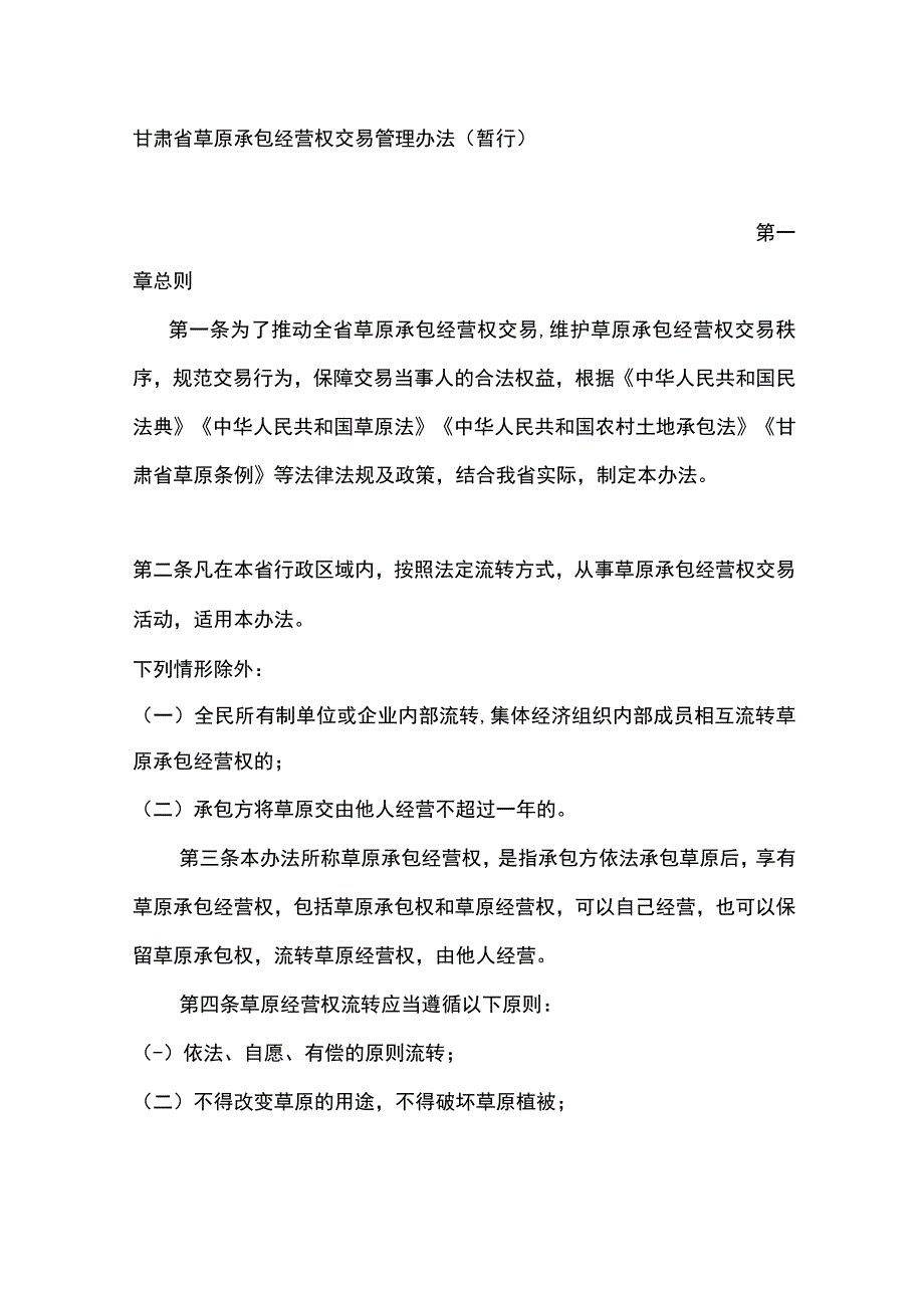 《甘肃省草原承包经营权交易管理办法（暂行）》全文及解读.docx_第1页