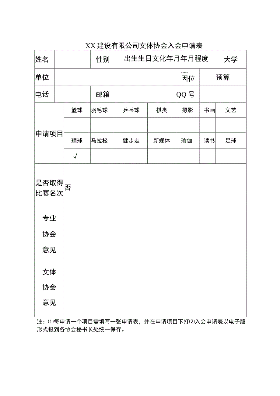 公司文体协会各专业协会入会申请表.docx_第1页