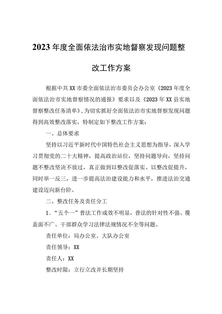 关于切实做好2023年度全面依法治市实地督察发现问题整改工作方案.docx_第1页