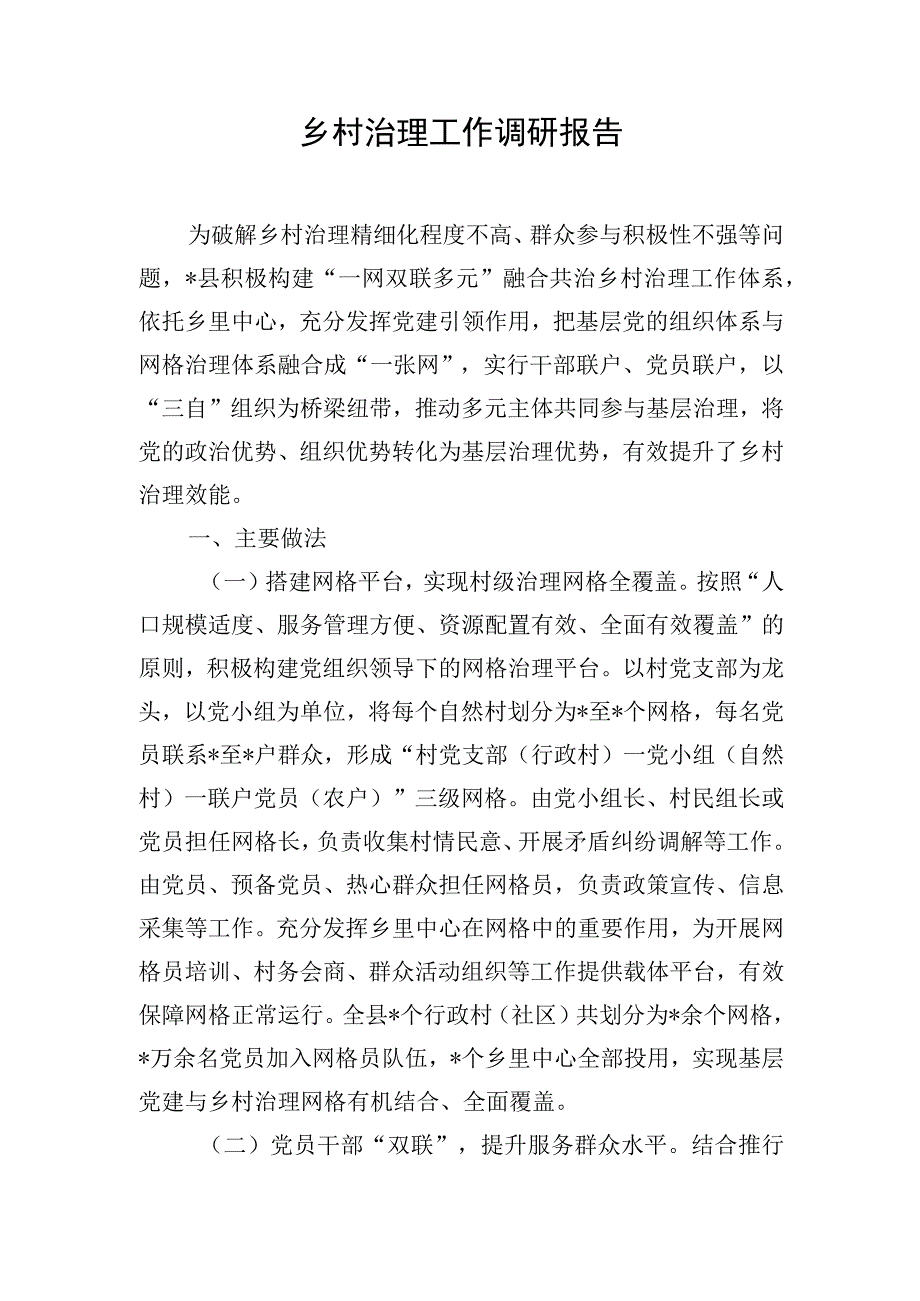 乡村治理工作调研报告.docx_第1页