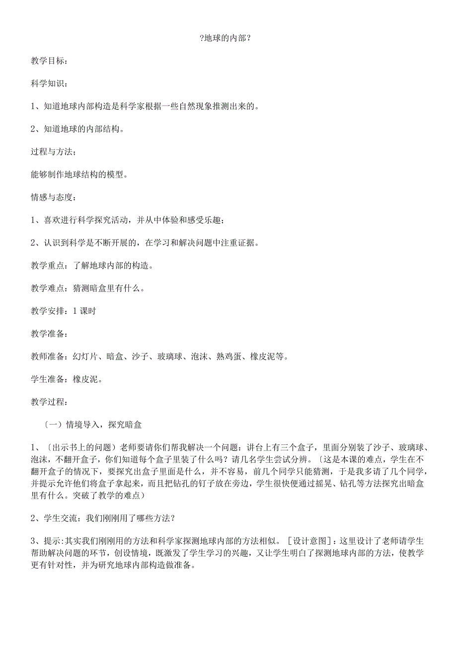 六年级上册科学教案2.3地球的内部 苏教版.docx_第1页