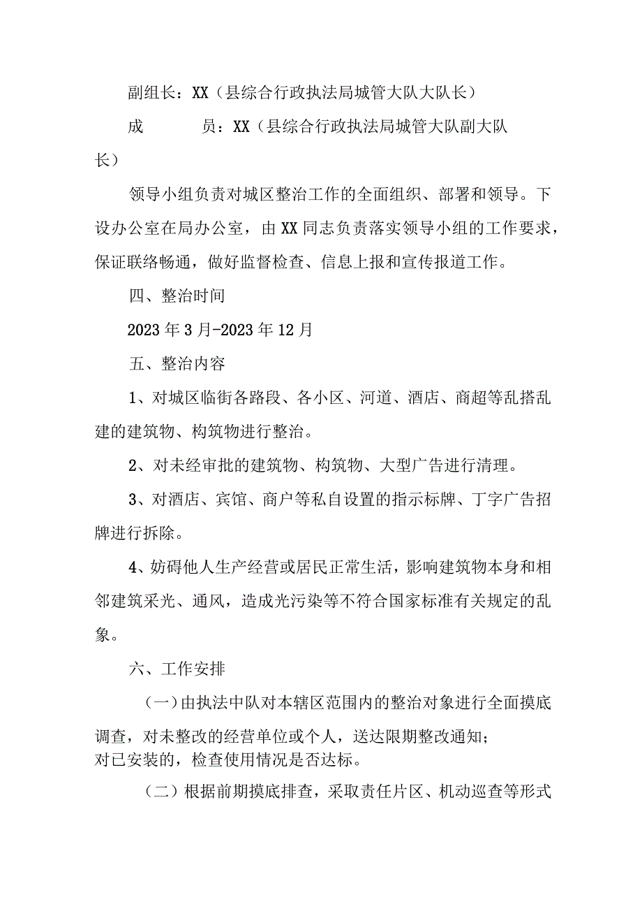 XX县综合行政执法局关于开展城区乱搭乱建、广告牌整治工作的方案.docx_第2页