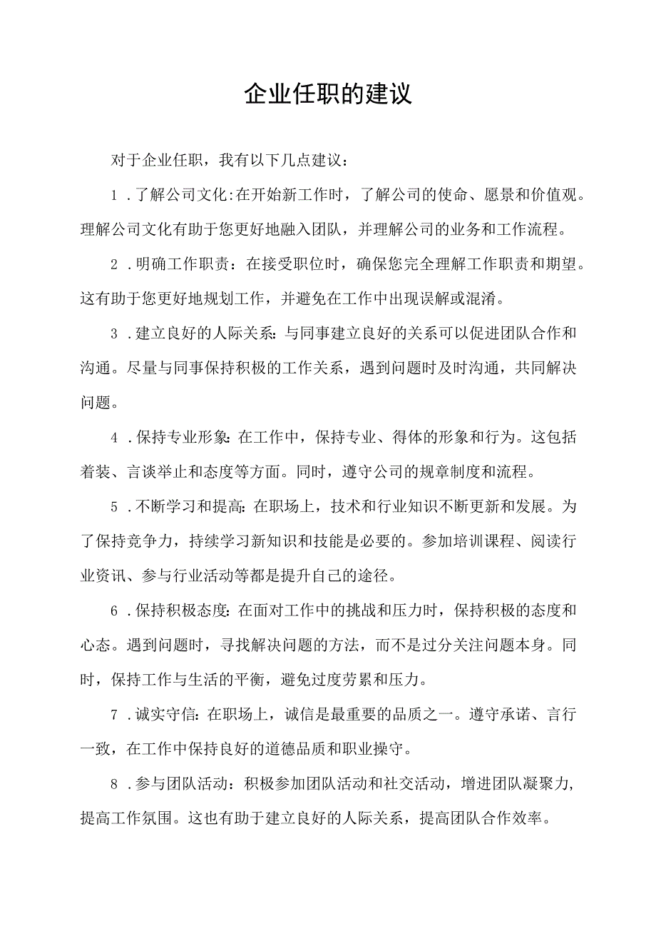 企业任职的建议.docx_第1页