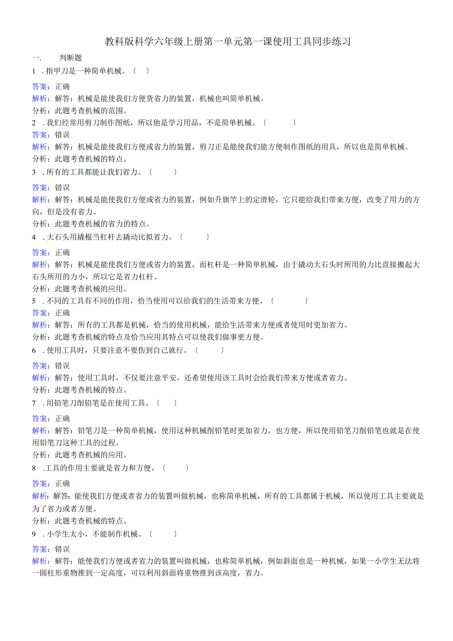 六年级上册科学同步练习使用工具_教科版.docx_第1页