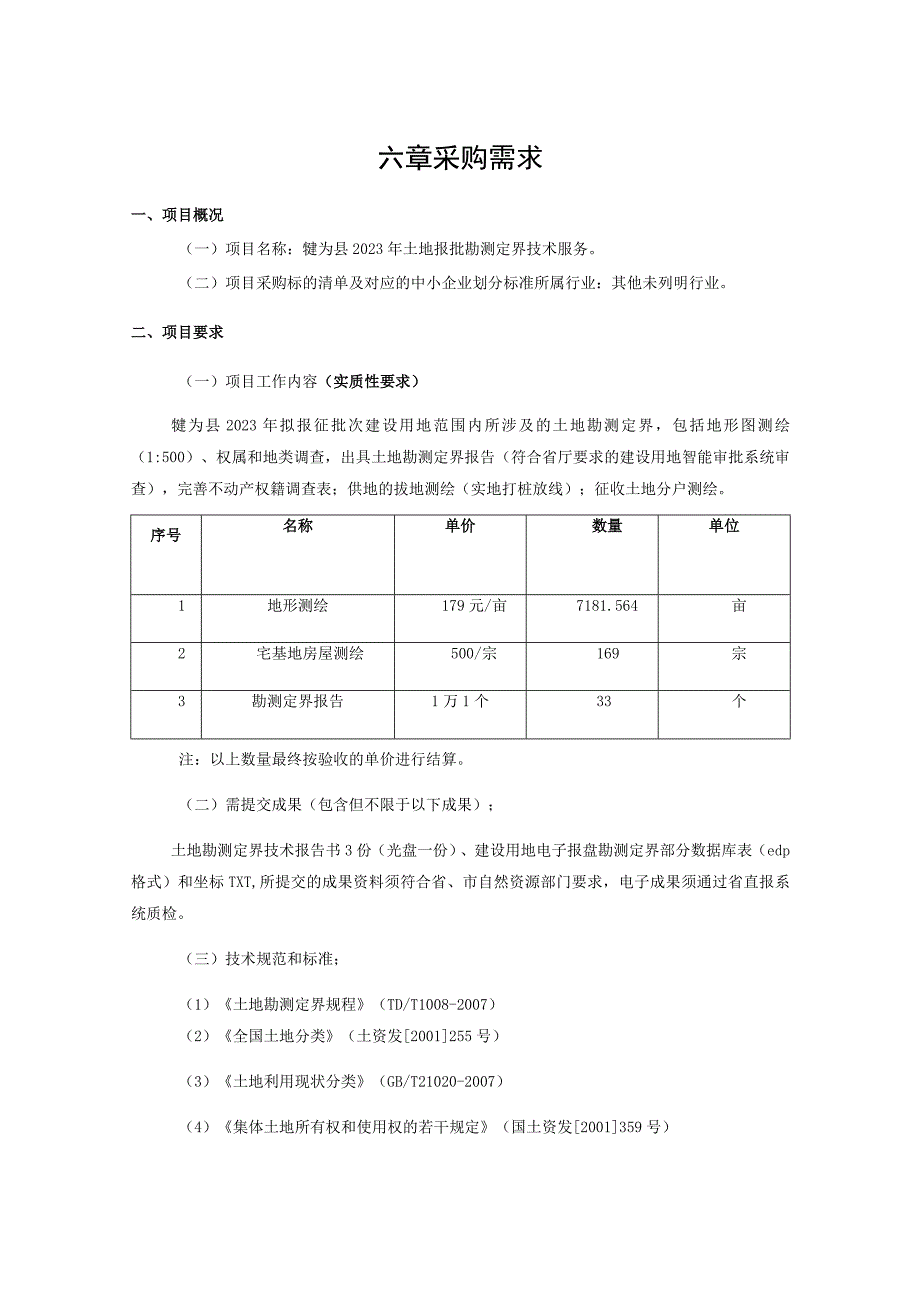 六章采购需求.docx_第1页