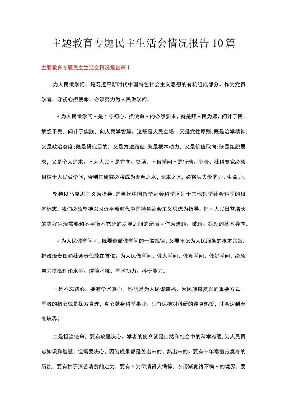 主题教育专题民主生活会情况报告10篇.docx_第1页